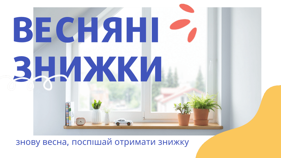 вікна ролокасети жалюзі тканинні ролети підвіконня Знижки на вікна ролокасети жалюзі тканинні ролети підвіконня у Львові