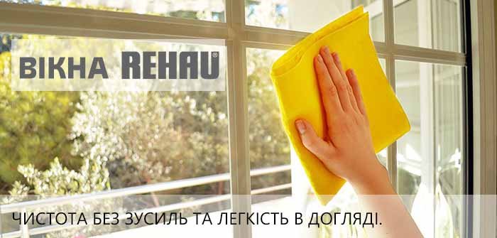 Вікна Rehau - легкий догляд та чистота!